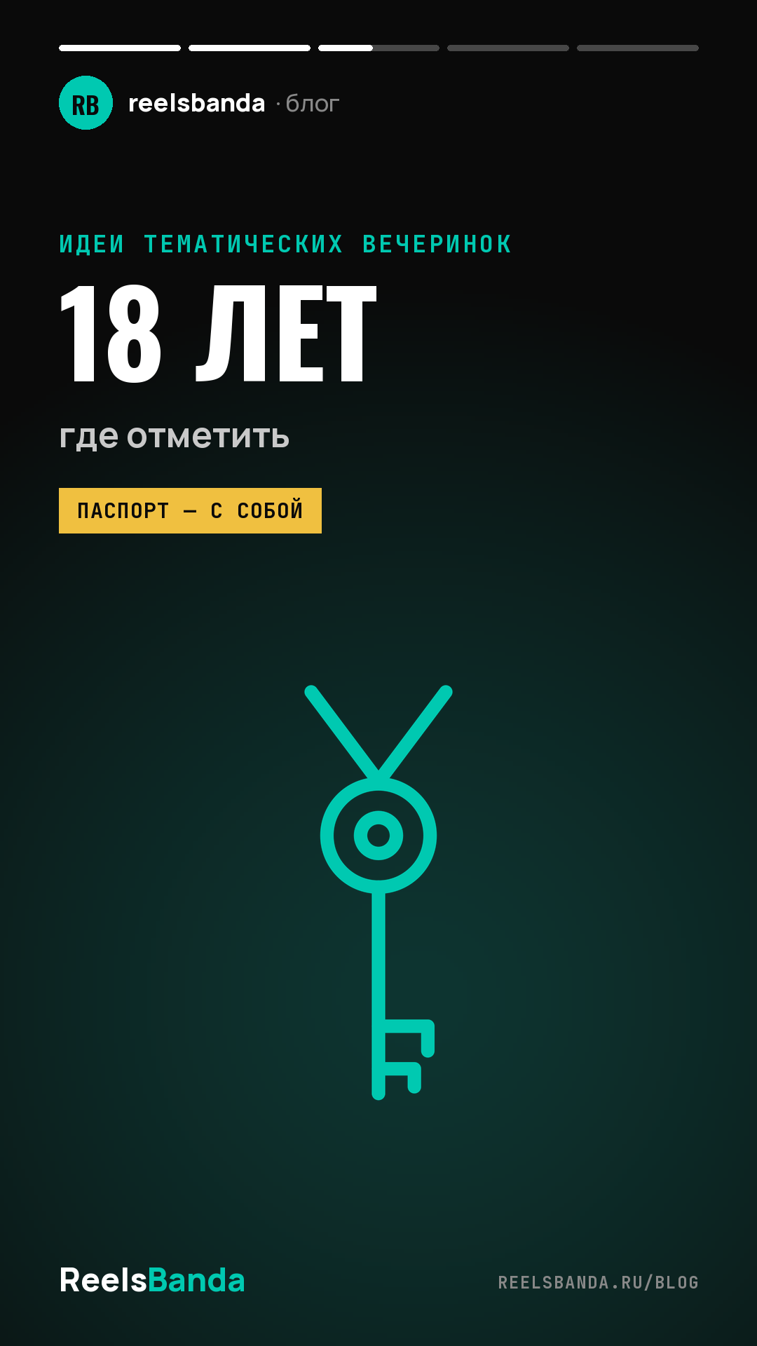 День рождения в Москве 18 лет: идеи праздника и где отметить совершеннолетие