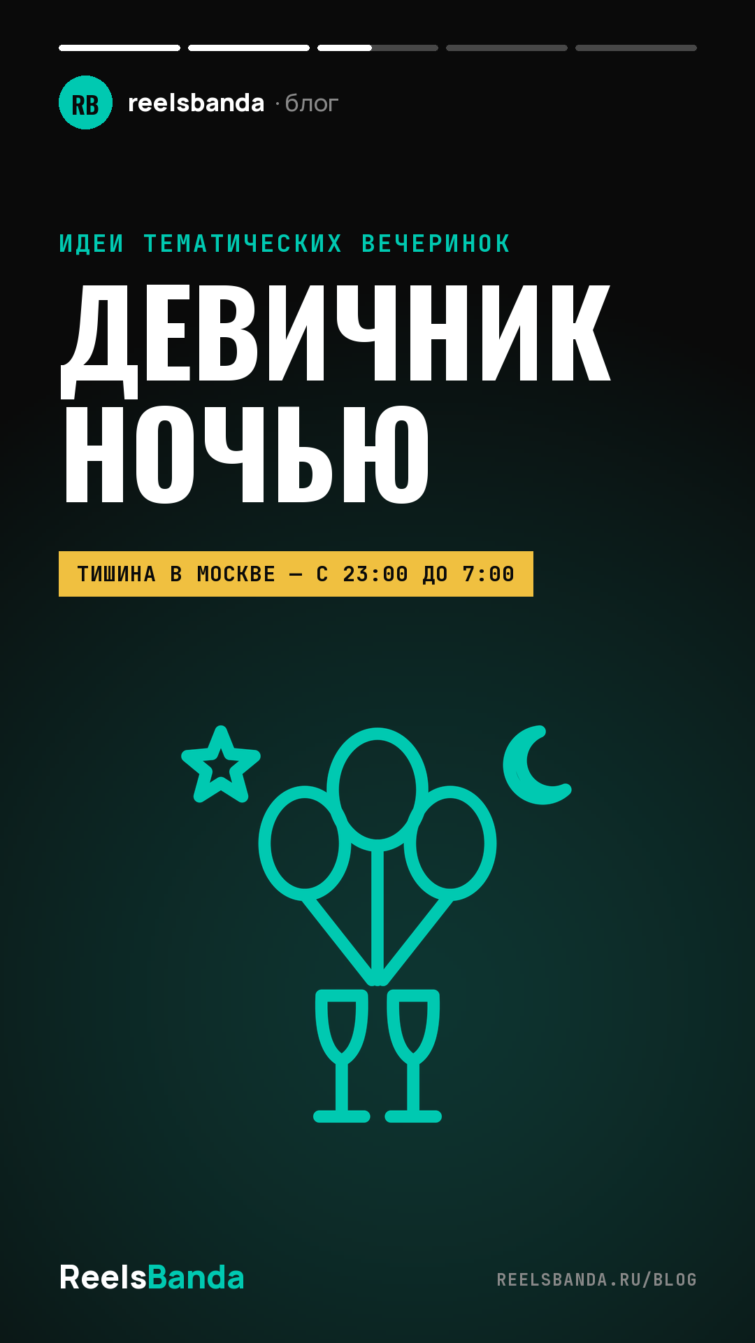 Девичник ночью: идеи на вечер до утра для подружек невесты