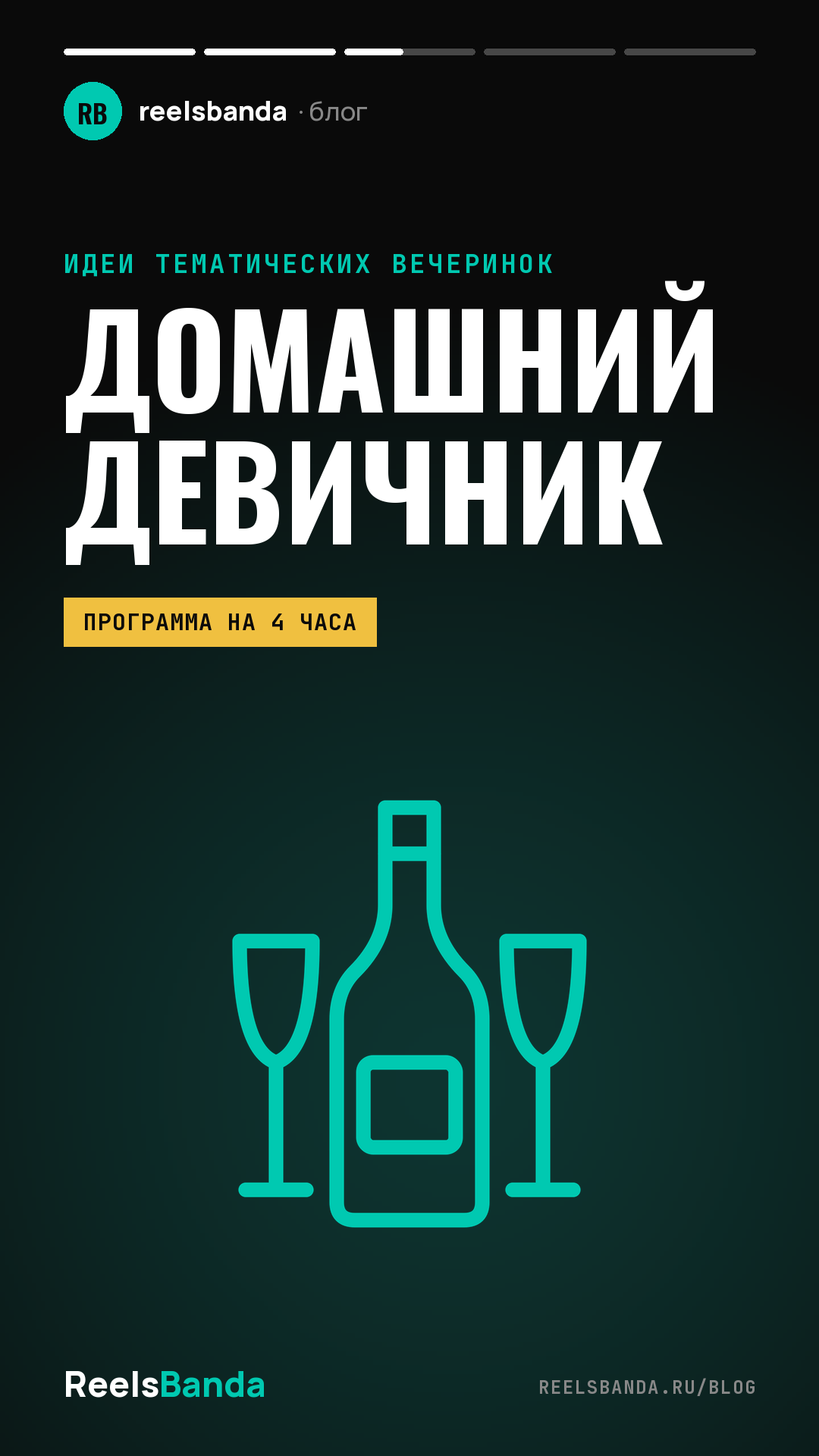 Домашний девичник: сценарий и идеи без больших трат