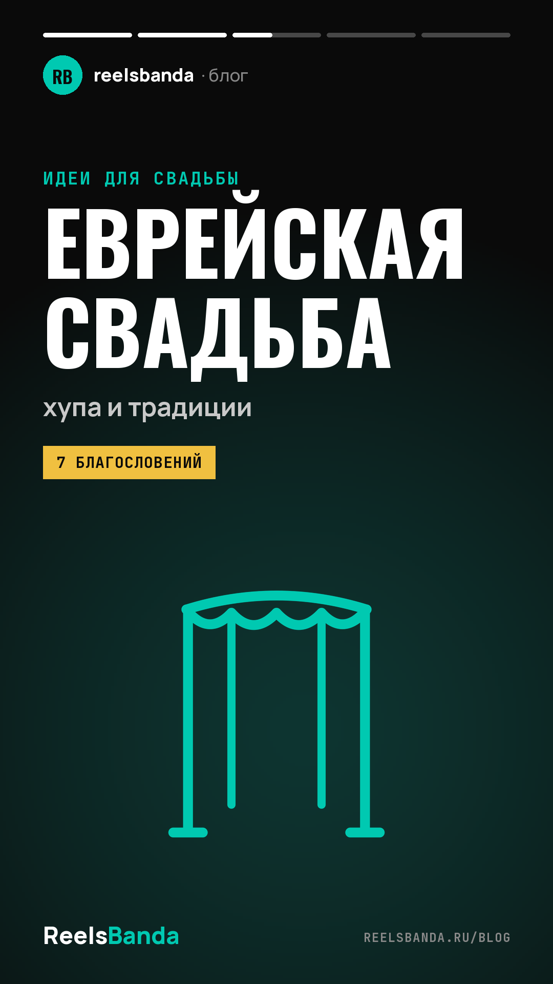 Еврейская свадьба: хупа, традиции и порядок церемонии