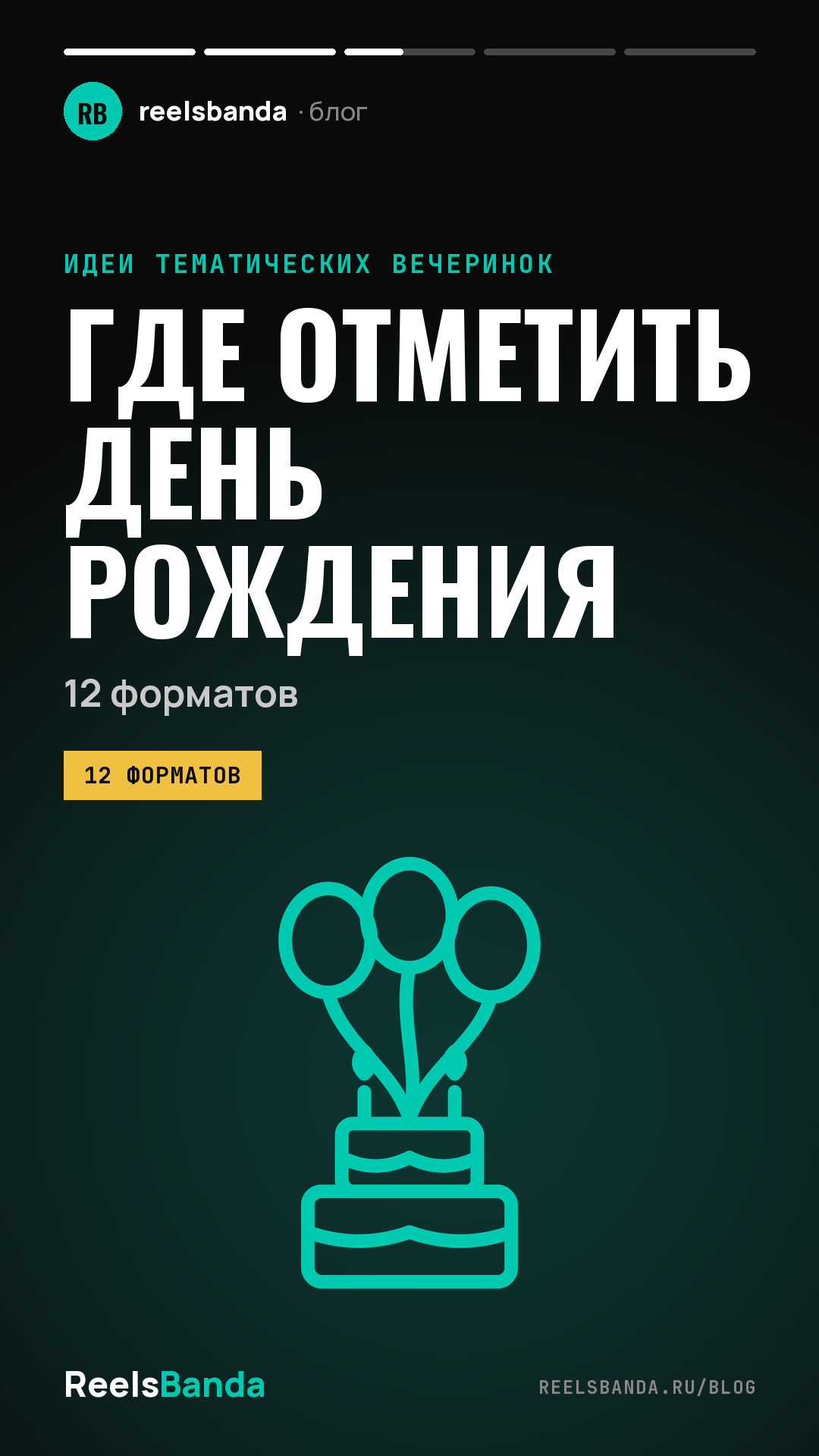 Где отметить день рождения в Москве: 12 форматов для большой и маленькой компании