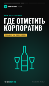 Где отметить корпоратив в Москве: площадки под любой формат и сезон