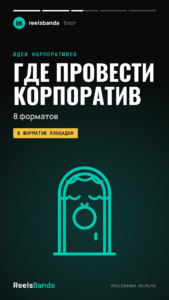 Где провести новогодний корпоратив в Москве: рестораны, лофты, теплоходы и ещё 5 форматов