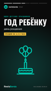 Год ребёнку — день рождения: идеи праздника, декор и видео на память