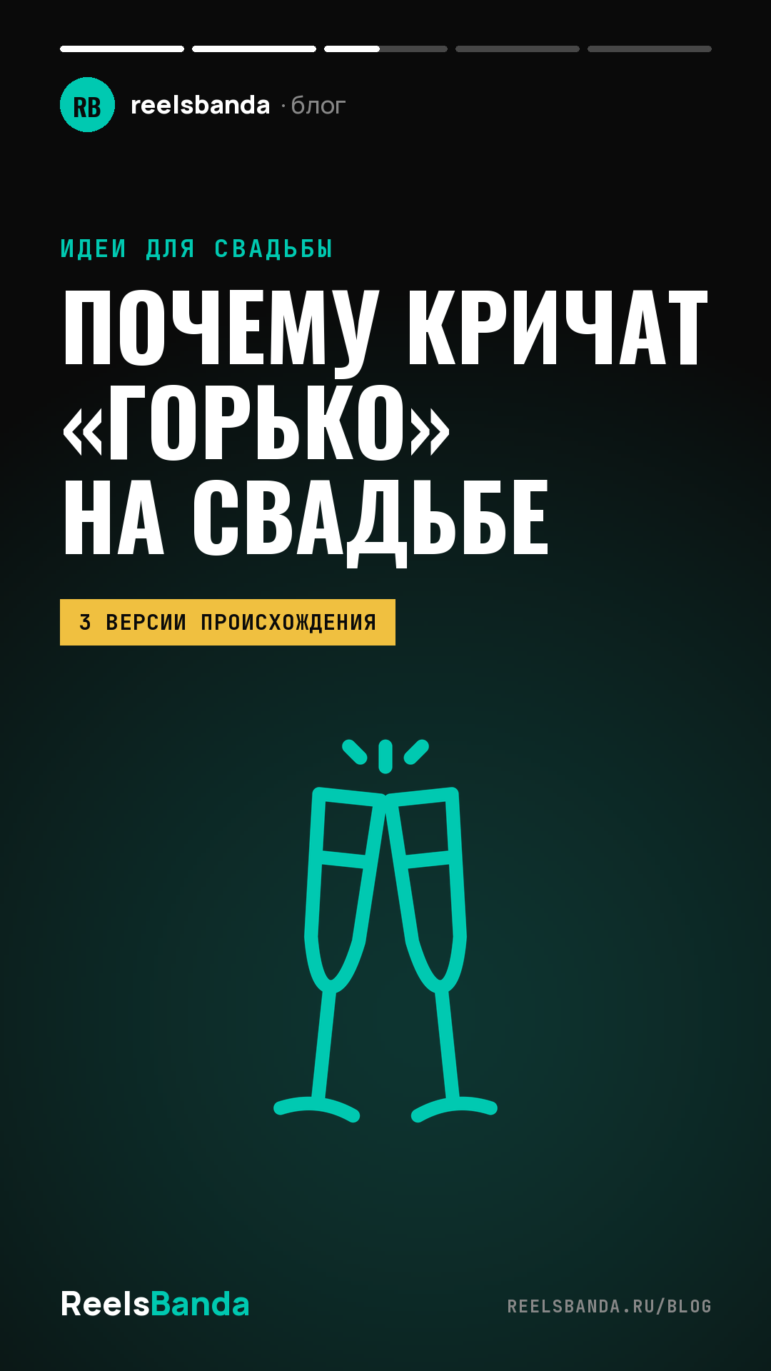 Горько на свадьбе: история традиции и как не утомить молодых