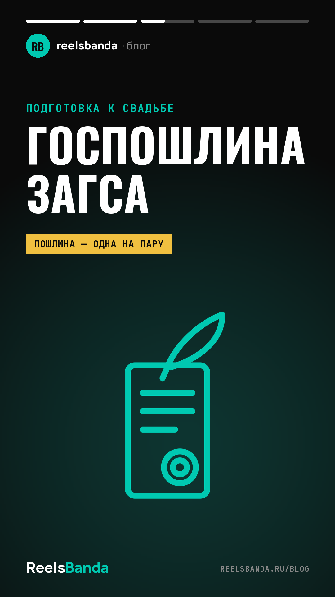 Госпошлина ЗАГСа за брак в 2026 году: кто платит и как оплатить