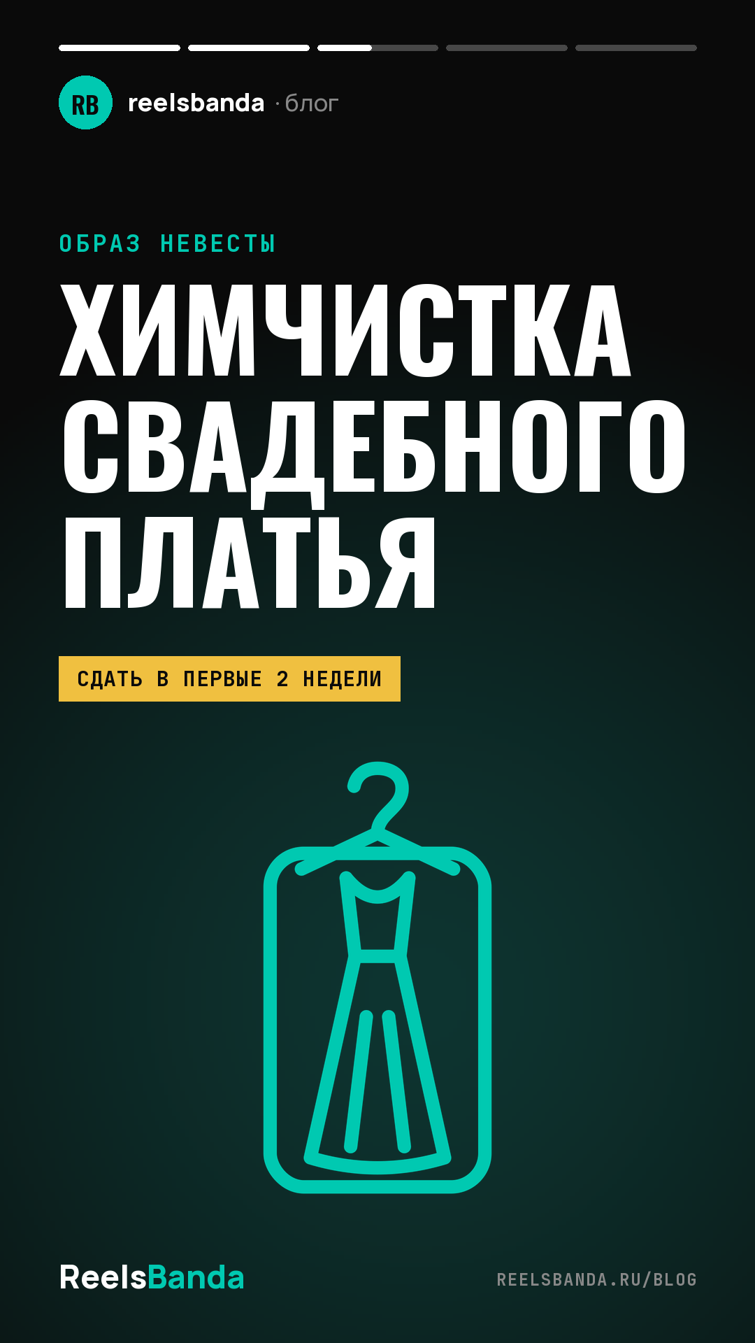 Химчистка свадебного платья: как почистить, хранить или продать платье после свадьбы