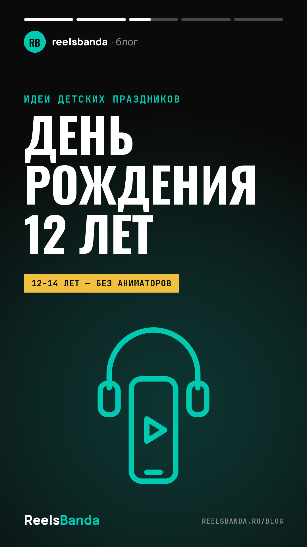 Идеи для день рождения 12 лет: праздник для подростка без детских аниматоров