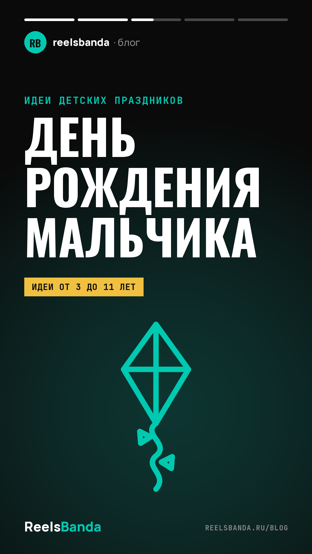 Идеи для дня рождения мальчика: праздники от 3 до 11 лет