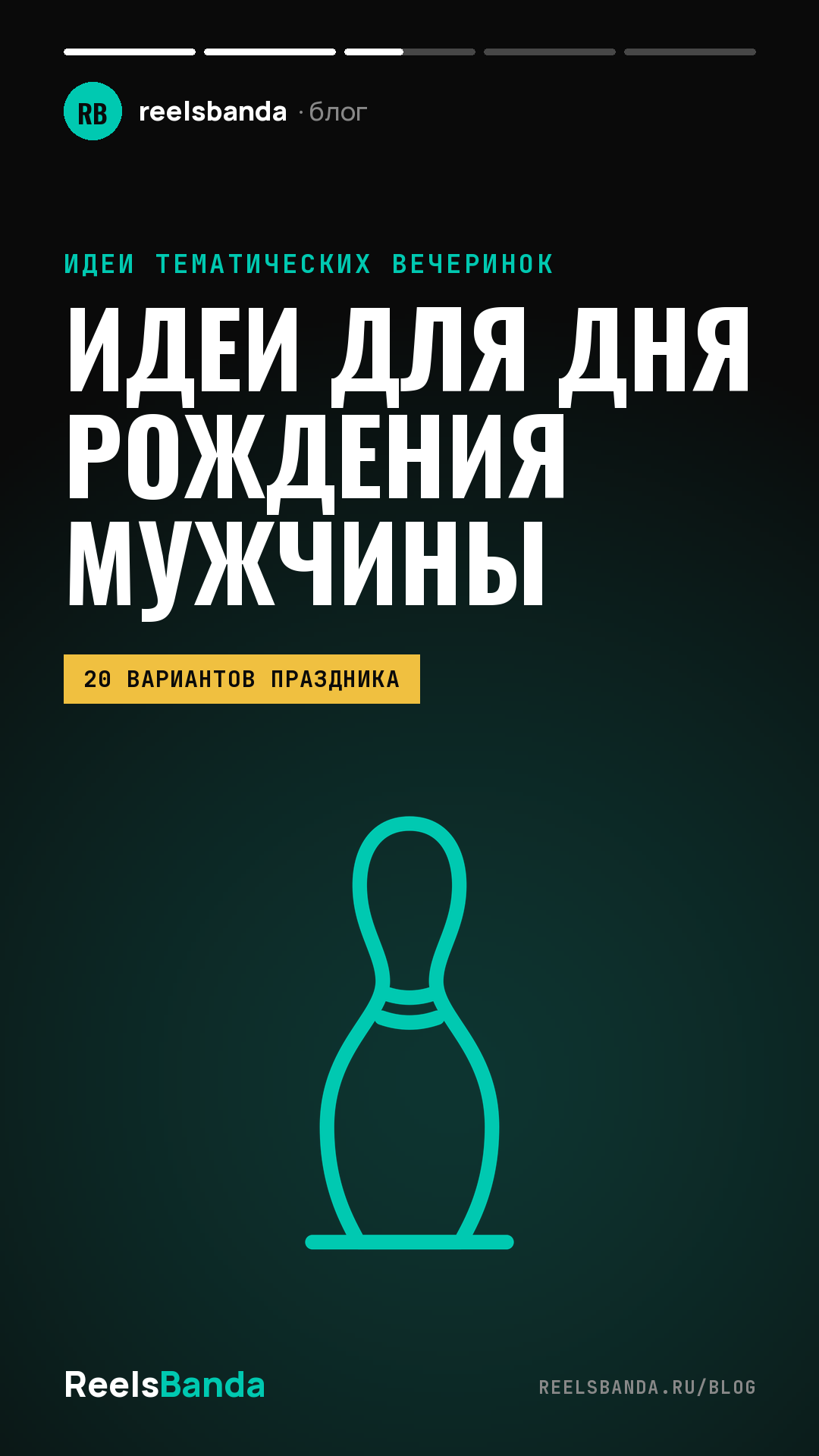 Идеи для дня рождения мужчины: 20 вариантов праздника