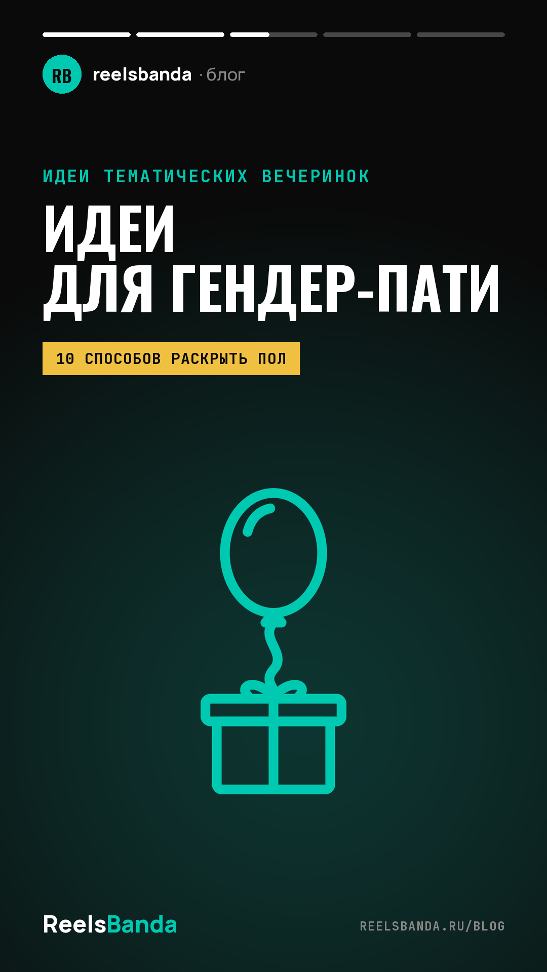 Идеи для гендер-пати: как устроить праздник и раскрыть пол малыша