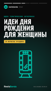 Идея дня рождения для женщины: 20 форматов праздника — от ужина до поездки