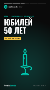 Как отметить юбилей 50 лет: идеи праздника для женщины и мужчины