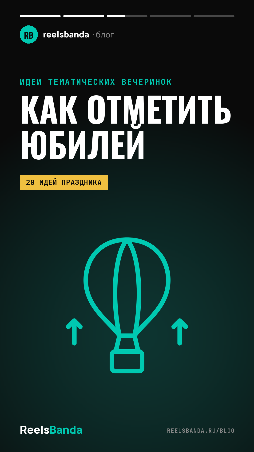 Как отметить юбилей: 20 идей праздника — от ресторана до путешествия
