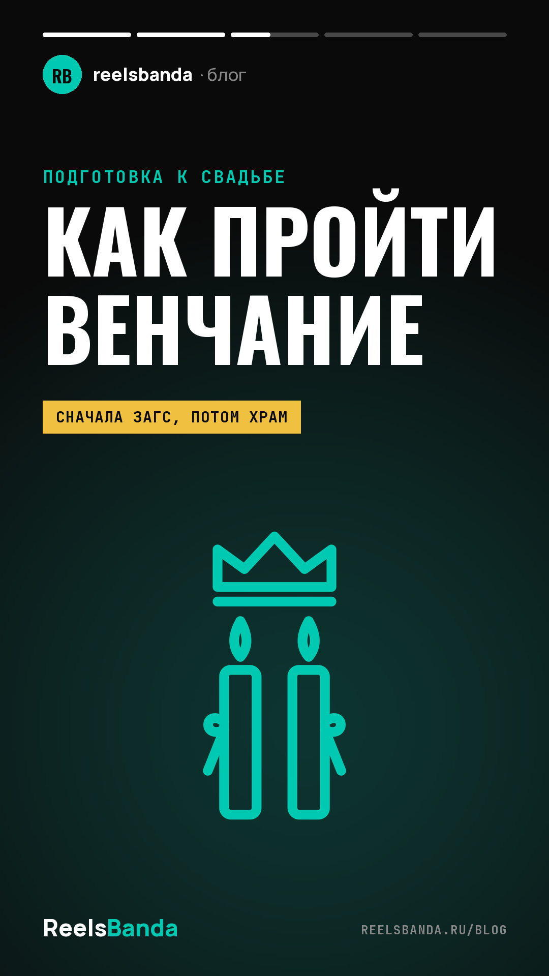 Как пройти венчание: подготовка пары по шагам — от храма до таинства