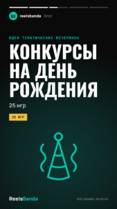 Конкурсы для компании на день рождения: 25 игр для взрослых за столом и в зале