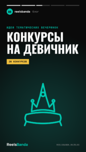 Конкурсы на девичник: 20 идей для подружек невесты