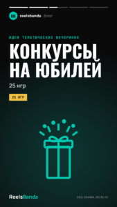 Конкурсы на юбилей: 25 игр для гостей за столом и в зале