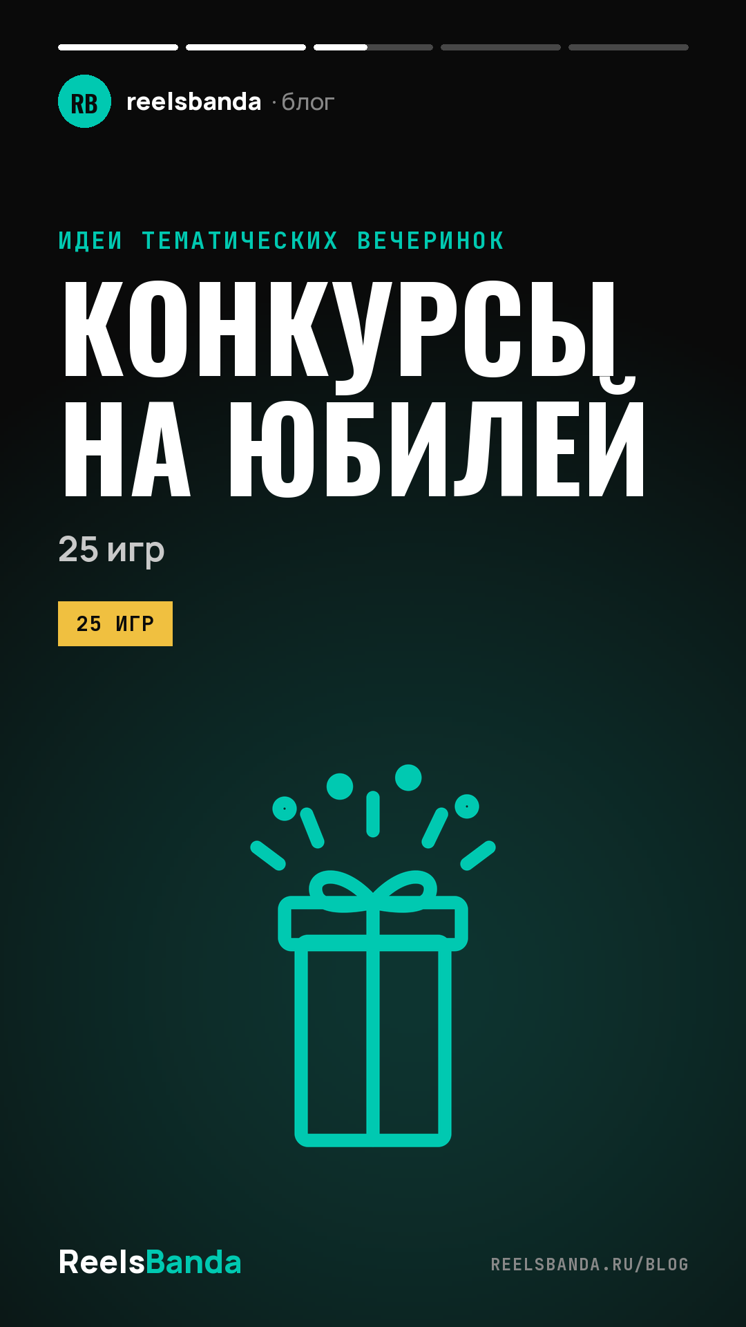 Конкурсы на юбилей: 25 игр для гостей за столом и в зале