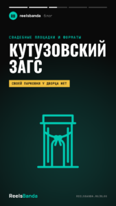 Кутузовский ЗАГС: залы, регистрация и места для свадебной прогулки рядом