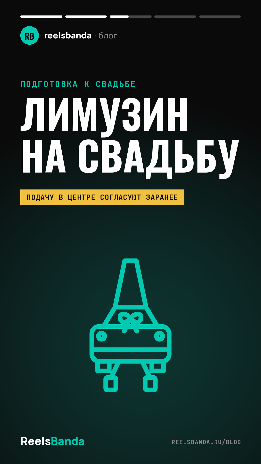 Лимузин на свадьбу в Москве: как арендовать и что проверить в договоре
