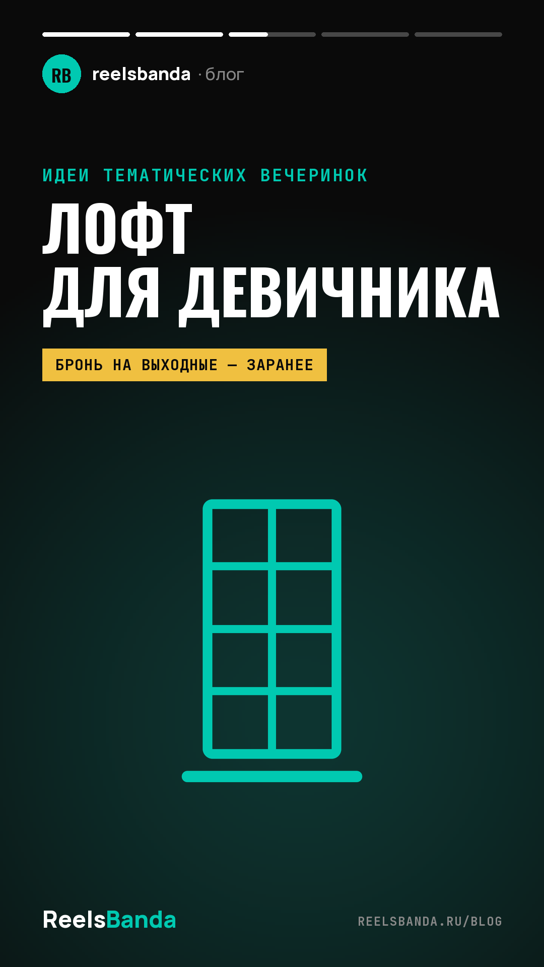 Лофт для девичника в Москве: как выбрать и с чем сравнить — спа, квест, ресторан