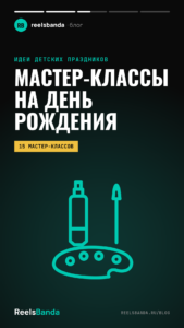 Мастер-классы для детей на день рождения: 15 идей и что попадёт в видео