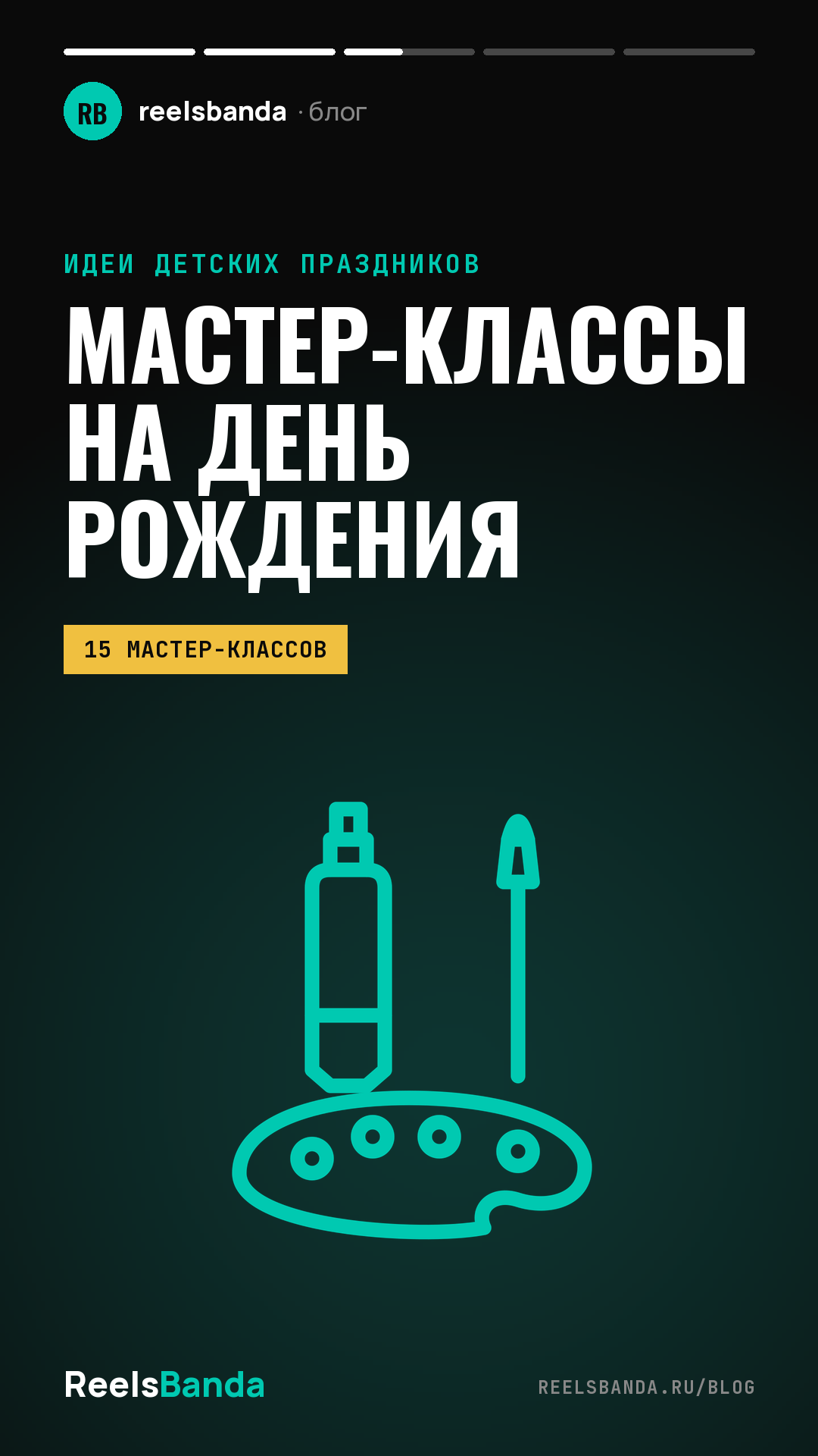 Мастер-классы для детей на день рождения: 15 идей и что попадёт в видео
