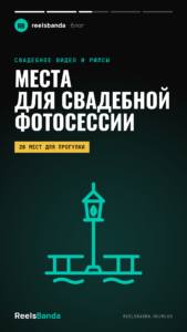 Места для свадебной фотосессии в Москве: 20 парков, усадеб и набережных