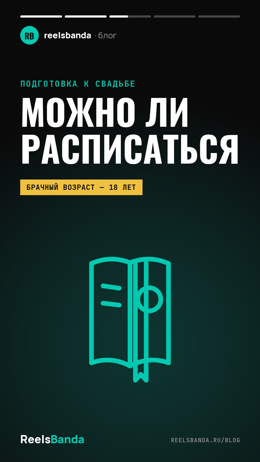 Можно ли расписаться в ЗАГСе в день подачи, без гостей и в 16 лет