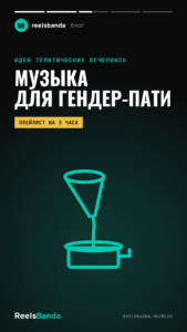 Музыка для гендер-пати: треки для раскрытия и праздника