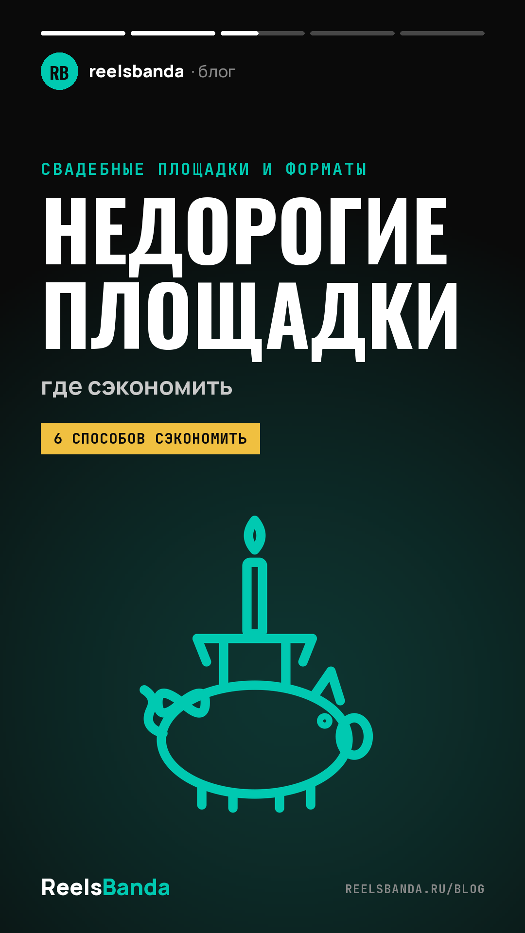 Недорогие площадки для свадьбы в Москве: где сэкономить и что проверить в договоре