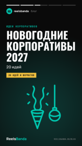 Новогодние корпоративы 2027: 20 идей и форматов для команды