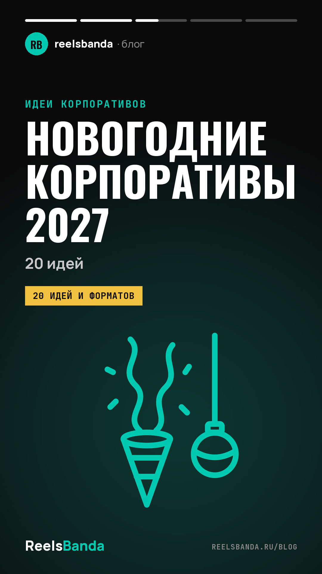 Новогодние корпоративы 2027: 20 идей и форматов для команды