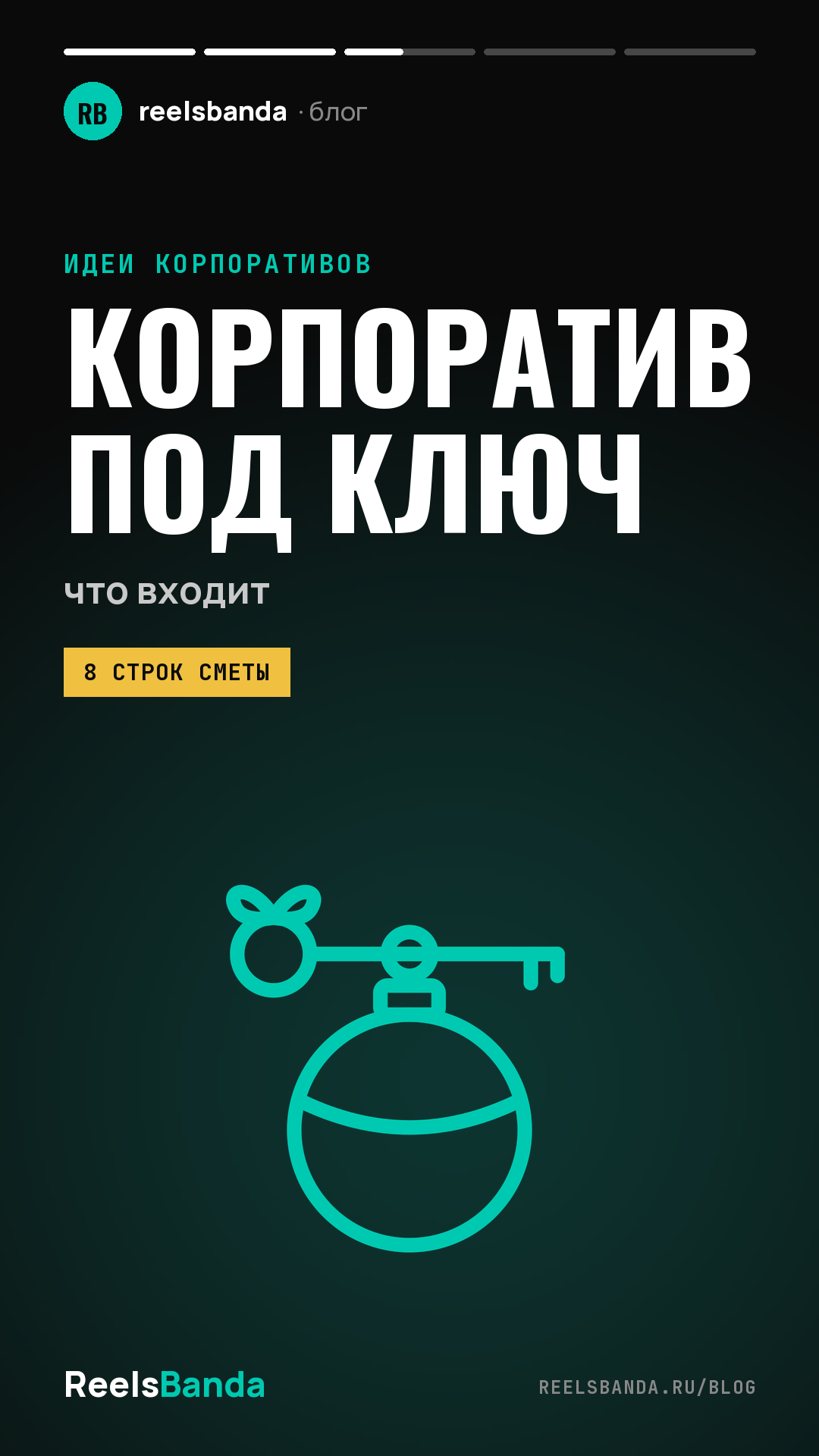 Новогодний корпоратив под ключ: что входит и сколько стоит