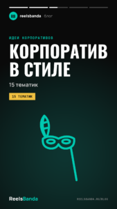 Новогодний корпоратив в стиле 80-х, Гэтсби и ещё 13 тематик: декор и дресс-код