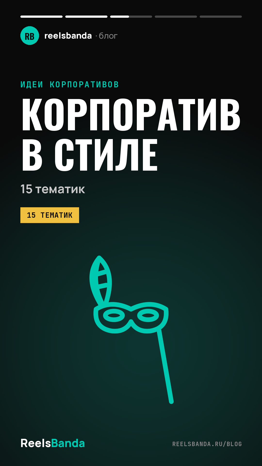 Новогодний корпоратив в стиле 80-х, Гэтсби и ещё 13 тематик: декор и дресс-код