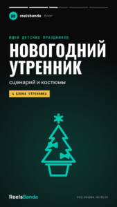 Новогодний утренник в детском саду: сценарий, костюмы и видеосъёмка