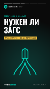 Нужен ли ЗАГС: что даёт регистрация брака и чем она отличается от венчания