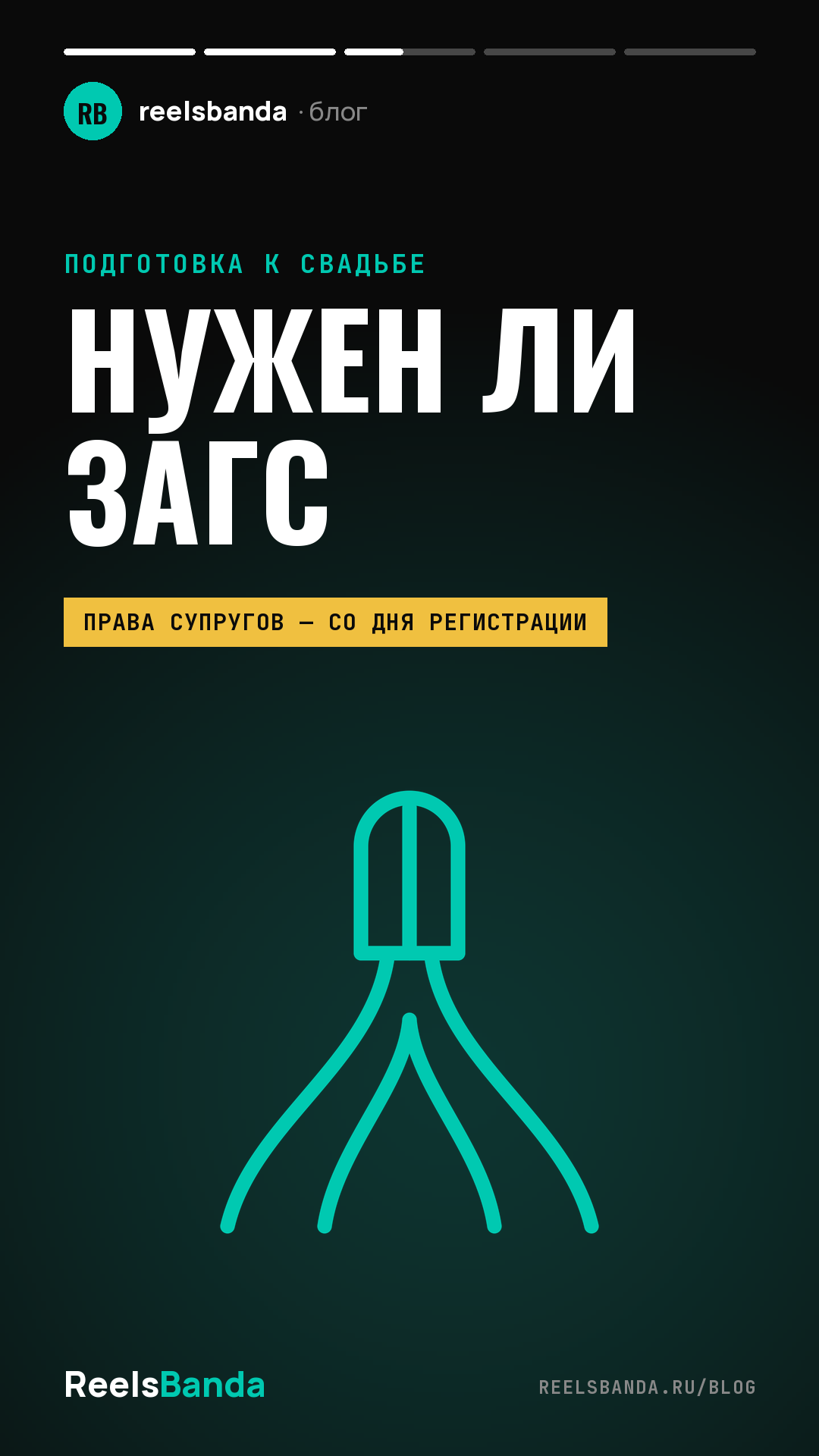 Нужен ли ЗАГС: что даёт регистрация брака и чем она отличается от венчания