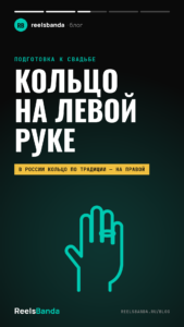 Обручальное кольцо на левой руке: кто его носит и почему