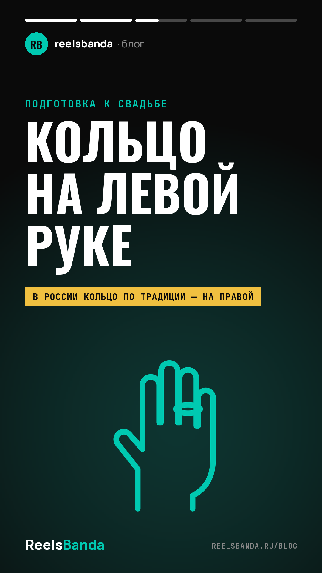 Обручальное кольцо на левой руке: кто его носит и почему