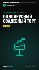 Одноярусный свадебный торт: 20 идей для камерной свадьбы