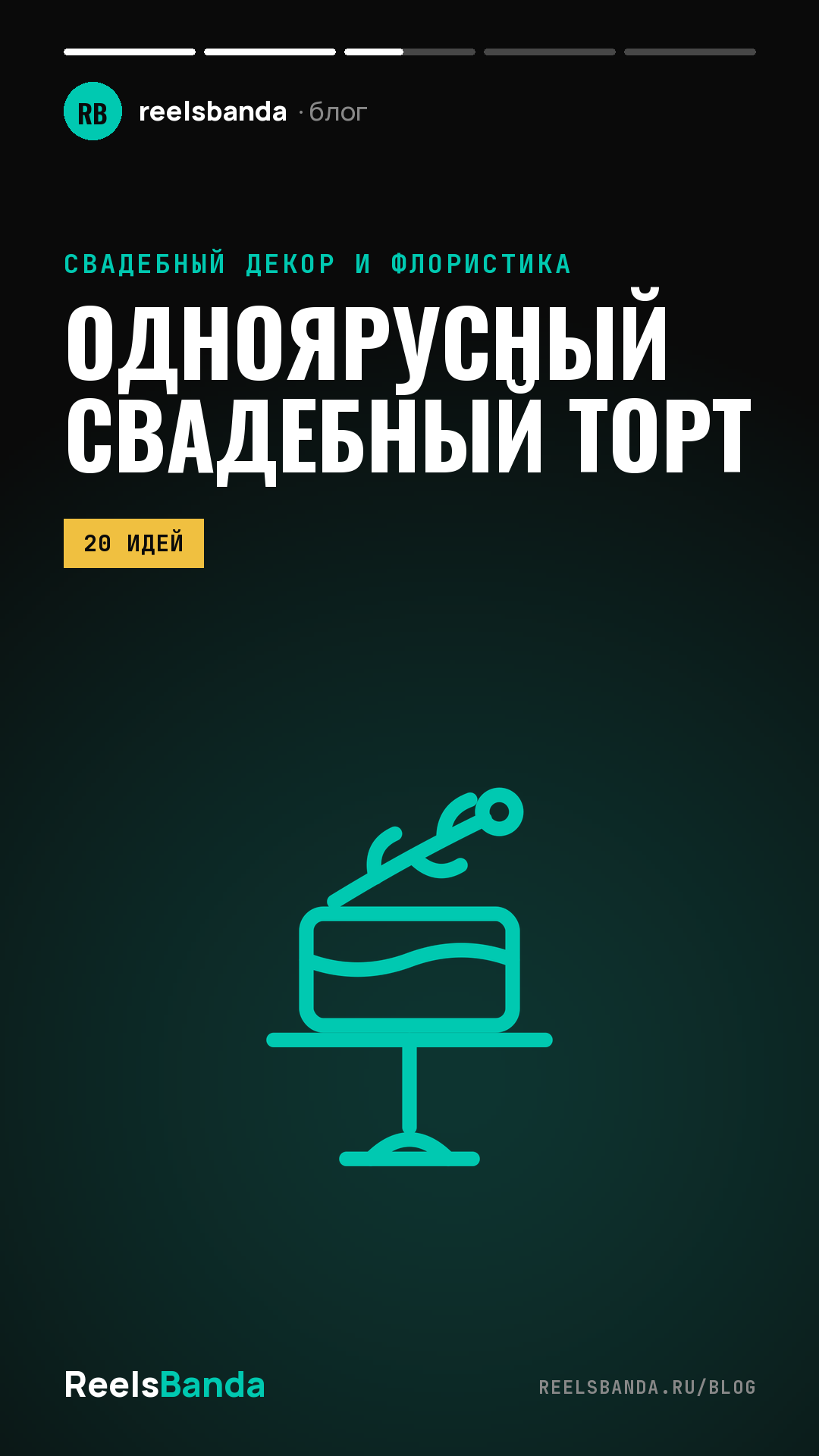 Одноярусный свадебный торт: 20 идей для камерной свадьбы