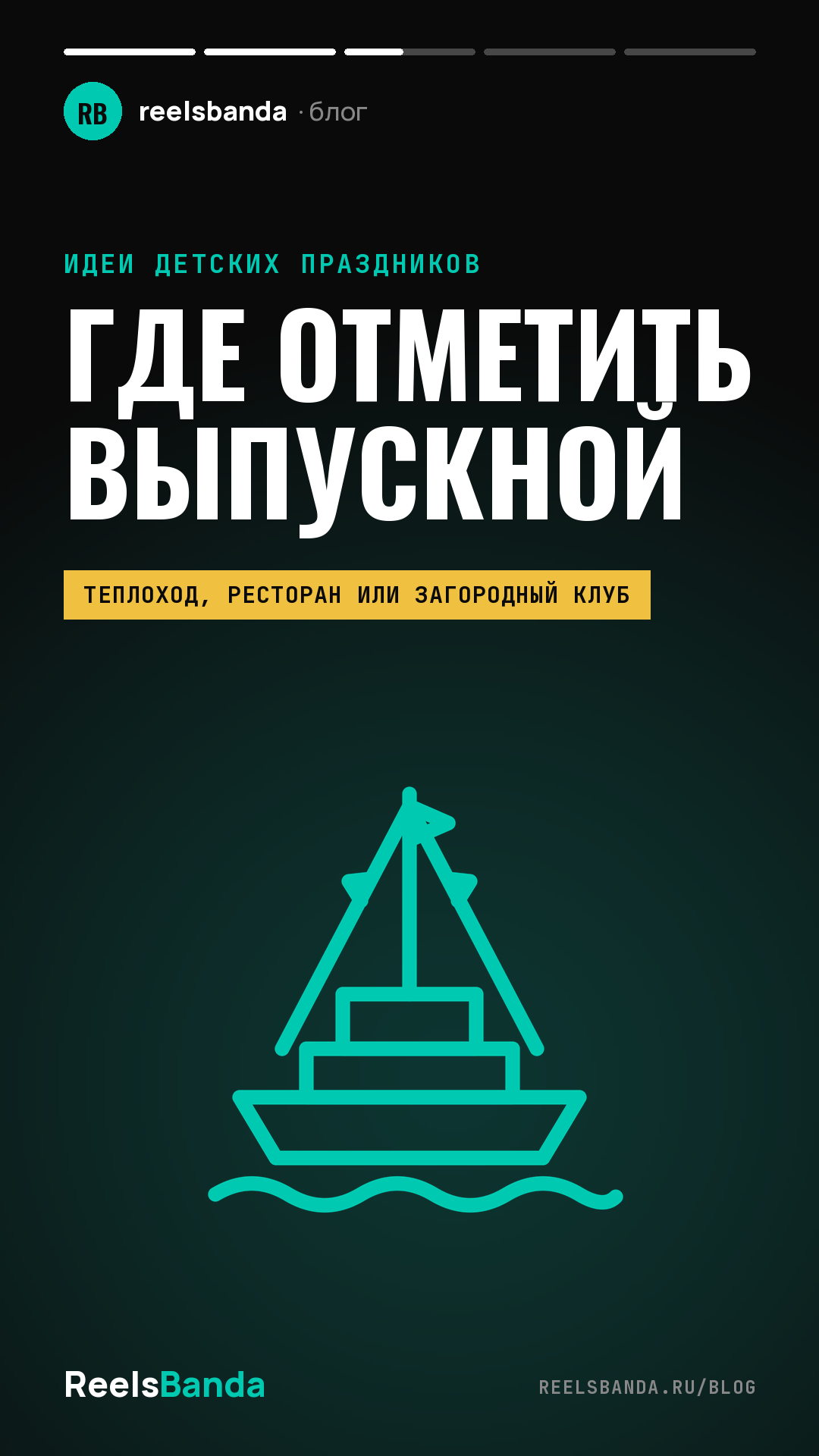 Где отметить выпускной 11 класса в Москве: теплоходы, рестораны и загородные клубы