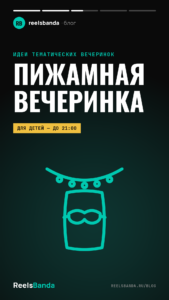 Пижамная вечеринка: идеи для взрослых и детей