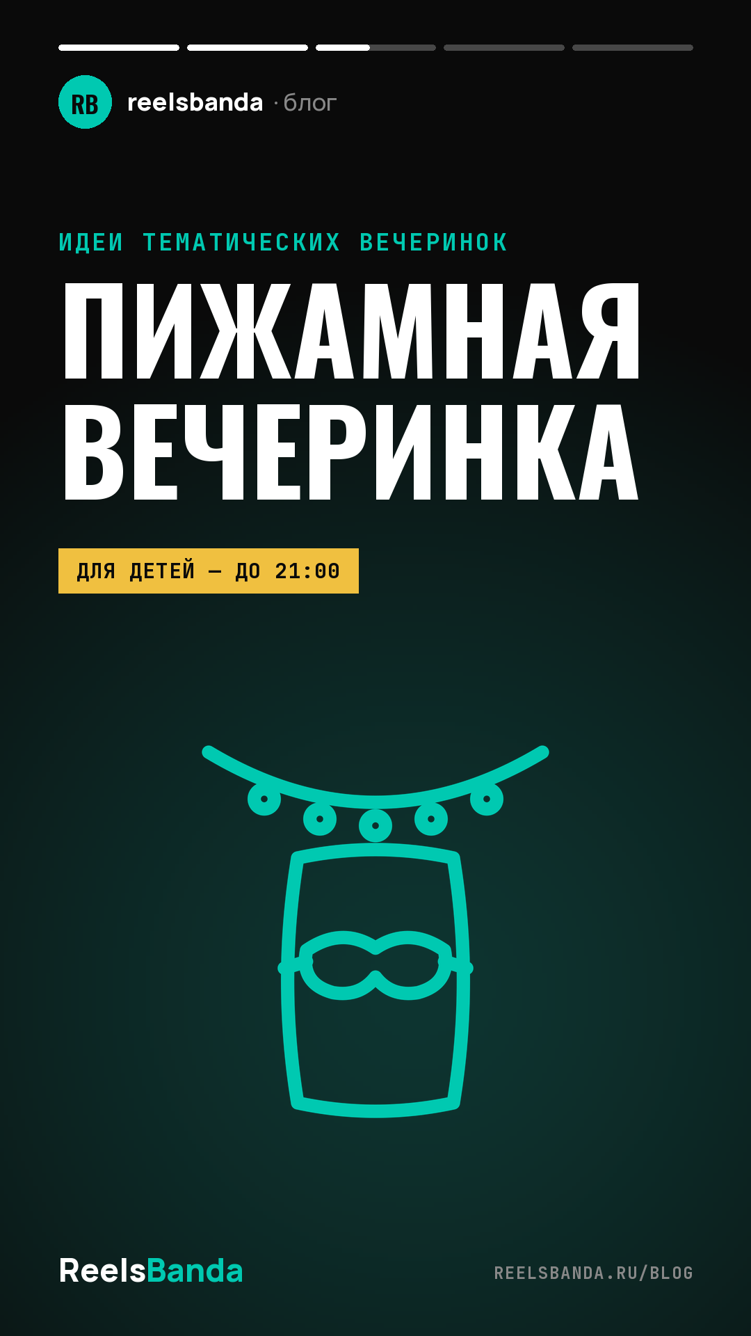 Пижамная вечеринка: идеи для взрослых и детей