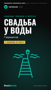 Площадка для свадьбы у воды в Москве и области: 7 вариантов на берегу