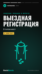 Площадка для выездной регистрации в Москве и Подмосковье: 8 типов мест и что проверить