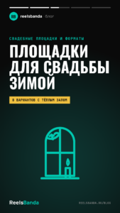 Площадки для свадьбы зимой в Москве и Подмосковье: 8 вариантов с тёплым залом